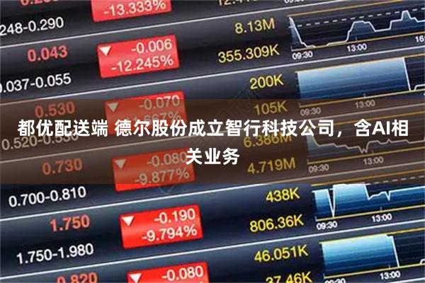 都优配送端 德尔股份成立智行科技公司，含AI相关业务
